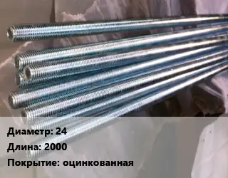 Шпилька стальная 24 L=2000 оцинкованная